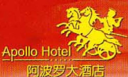 ホテル Apollo 福州 ロゴ 写真