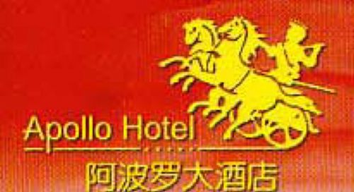 ホテル Apollo 福州 ロゴ 写真